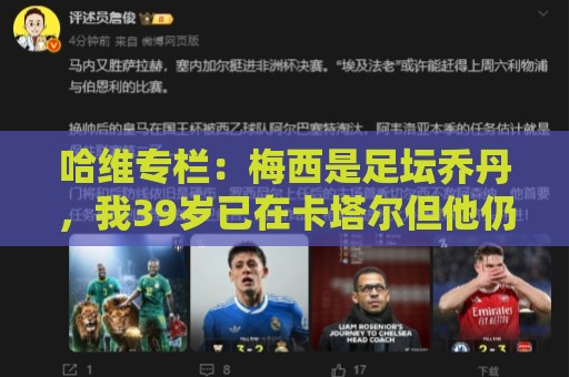 哈维专栏：梅西是足坛乔丹，我39岁已在卡塔尔但他仍那么出色