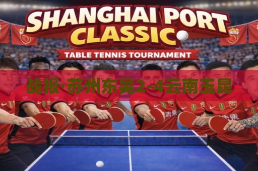 战报·苏州东吴2-4云南玉昆