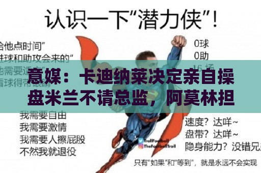意媒：卡迪纳莱决定亲自操盘米兰不请总监，阿莫林担任经理型教练