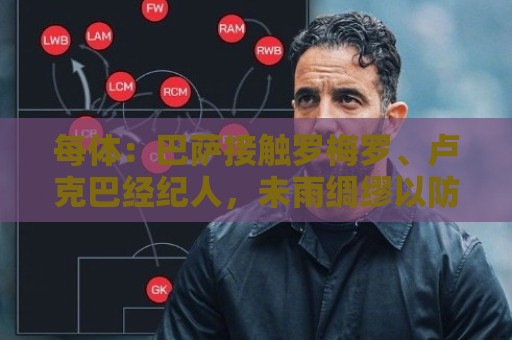 每体：巴萨接触罗梅罗、卢克巴经纪人，未雨绸缪以防有人离队