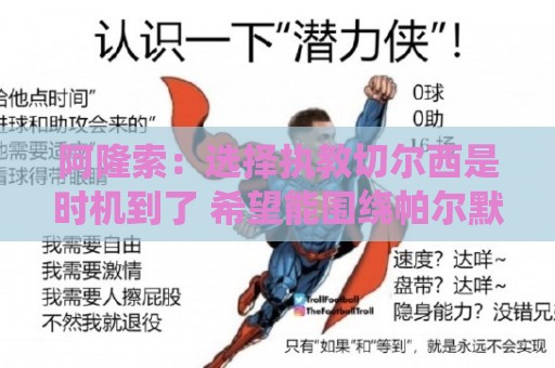 阿隆索：选择执教切尔西是时机到了 希望能围绕帕尔默打造战术