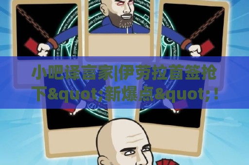 小吧译言家|伊劳拉首签抢下"新爆点"！穆尼奥斯能为利物浦带来啥