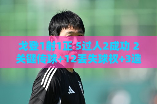 戈登1射1正 5过人2成功 2关键传球+12丢失球权+3造犯规 获6.8分