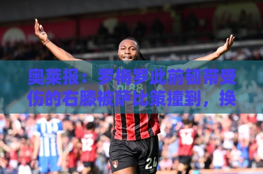奥莱报：罗梅罗此前韧带受伤的右膝被萨比策撞到，换下后立刻冰敷