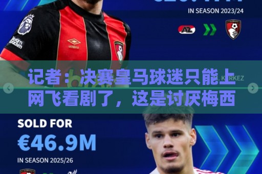 记者：决赛皇马球迷只能上网飞看剧了，这是讨厌梅西亚马尔的代价