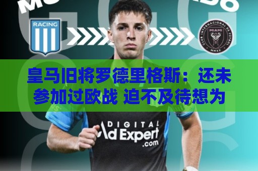 皇马旧将罗德里格斯：还未参加过欧战 迫不及待想为伯恩茅斯踢球
