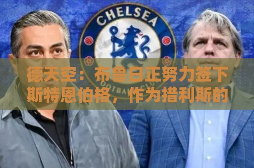德天空：布鲁日正努力签下斯特恩伯格，作为措利斯的替代者