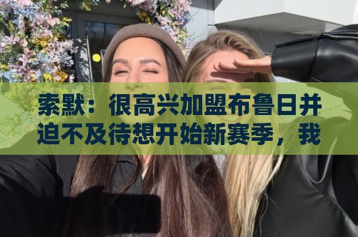 索默：很高兴加盟布鲁日并迫不及待想开始新赛季，我依然喜爱踢球