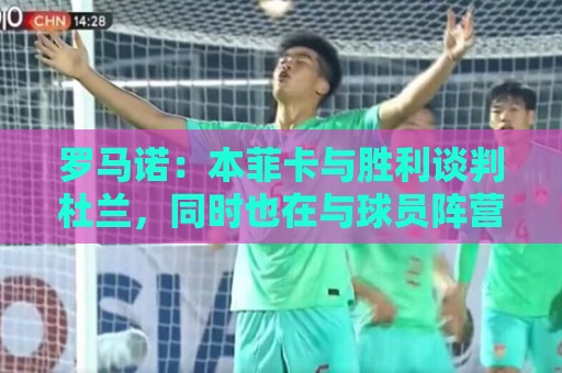 罗马诺：本菲卡与胜利谈判杜兰，同时也在与球员阵营直接接触