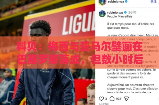 科贝：梅西与亚马尔壁画在巴塞罗那落成，但数小时后便被涂鸦破坏