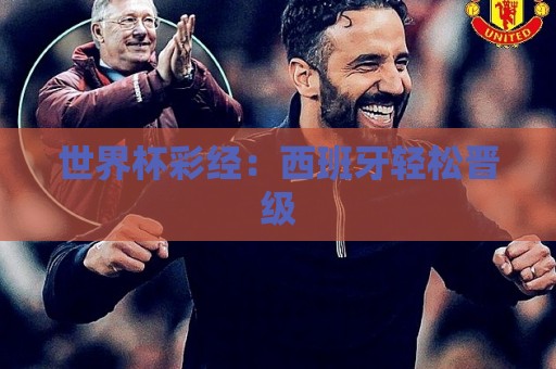 世界杯彩经：西班牙轻松晋级