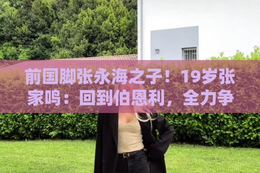 前国脚张永海之子！19岁张家鸣：回到伯恩利，全力争取一线队出场