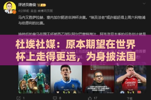杜埃社媒：原本期望在世界杯上走得更远，为身披法国战袍感到自豪