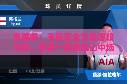 直播吧：玉昆正全力追逐段刘愚、李源一两名泰山中场