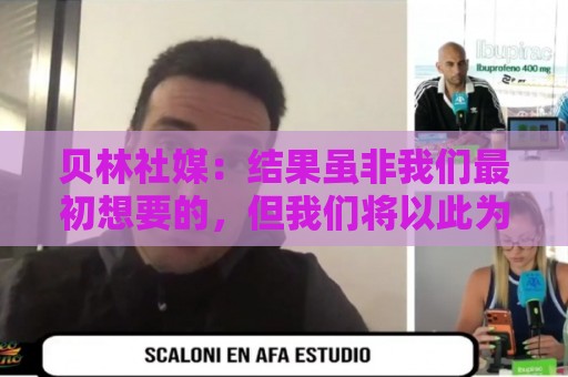 贝林社媒：结果虽非我们最初想要的，但我们将以此为基础继续前进