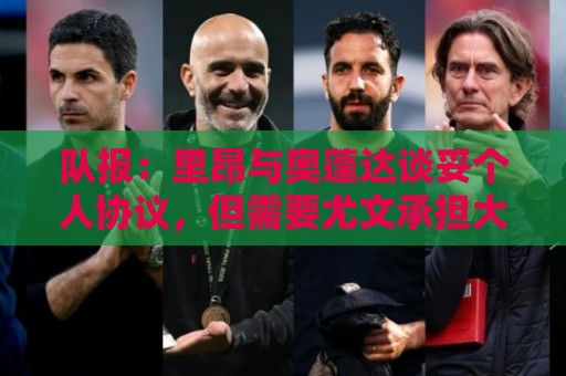队报:里昂与奥蓬达谈妥个人协议,但需要尤文承担大部分薪资 队报:里昂与奥蓬达谈妥个人协议,但需要尤文承担大部分薪资