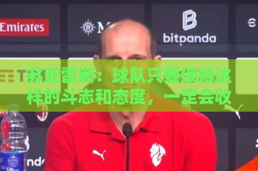 苏亚雷斯：球队只要保持这样的斗志和态度，一定会收获很大成长