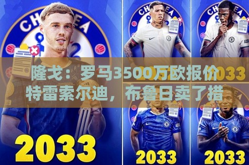 隆戈：罗马3500万欧报价特雷索尔迪，布鲁日卖了措利斯后认为不够