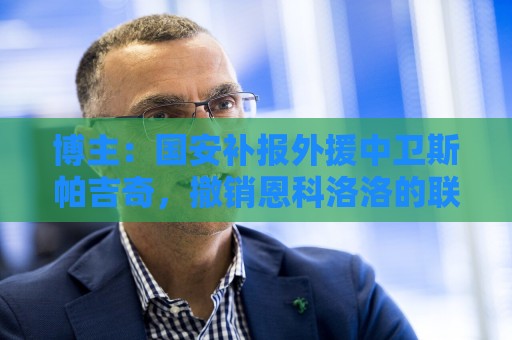 博主：国安补报外援中卫斯帕吉奇，撤销恩科洛洛的联赛报名