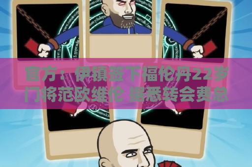 官方：伊镇签下福伦丹22岁门将范欧维伦 据悉转会费总价425万镑
