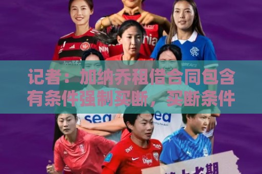 记者：加纳乔租借合同包含有条件强制买断，买断条件与出场数挂钩