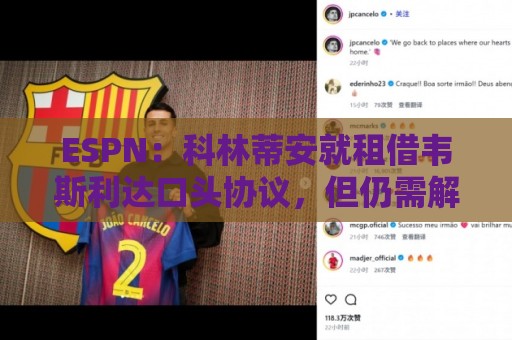 ESPN：科林蒂安就租借韦斯利达口头协议，但仍需解决转会禁令问题