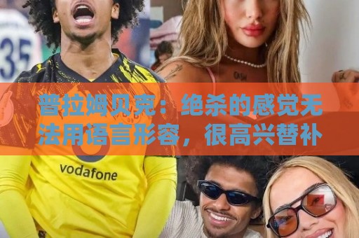 普拉姆贝克：绝杀的感觉无法用语言形容，很高兴替补出场帮助球队
