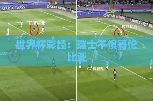 世界杯彩经：瑞士不惧哥伦比亚