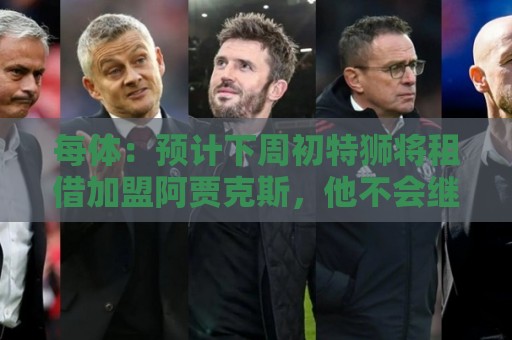 每体：预计下周初特狮将租借加盟阿贾克斯，他不会继续随巴萨集训