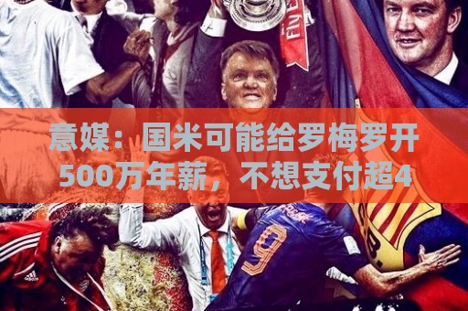 意媒：国米可能给罗梅罗开500万年薪，不想支付超4000万欧转会费