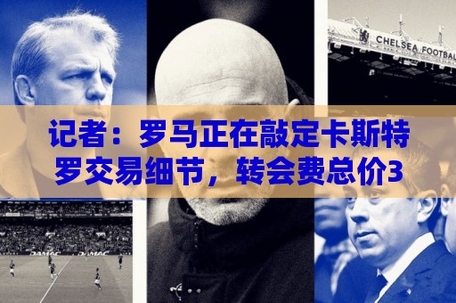 记者：罗马正在敲定卡斯特罗交易细节，转会费总价3500万欧元