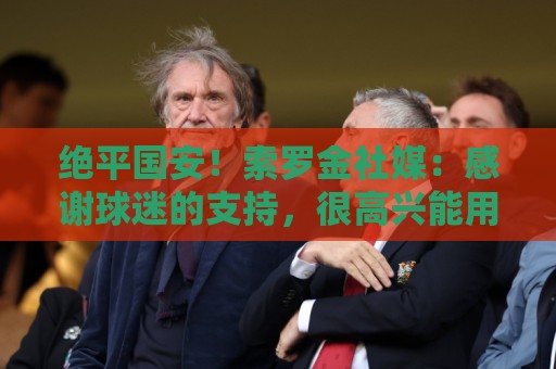 绝平国安！索罗金社媒：感谢球迷的支持，很高兴能用进球帮助球队