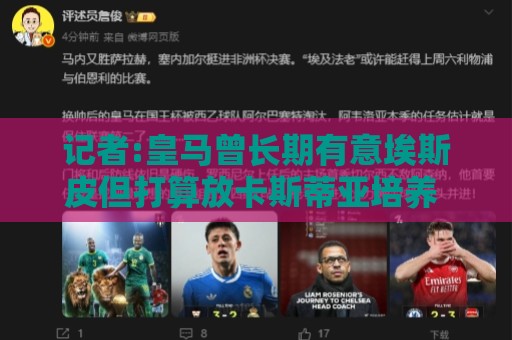 记者:皇马曾长期有意埃斯皮但打算放卡斯蒂亚培养 恩德里克想留队 记者:皇马曾长期有意埃斯皮但打算放卡斯蒂亚培养 恩德里克想留队