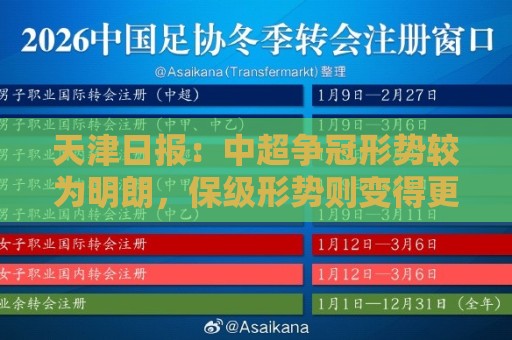 天津日报：中超争冠形势较为明朗，保级形势则变得更加错综复杂