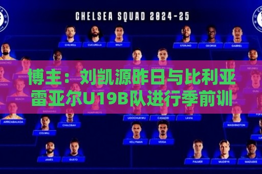 博主：刘凯源昨日与比利亚雷亚尔U19B队进行季前训练