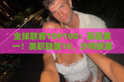 全球联赛TOP100：英超第一！美职联第18、沙特联第41、中超第88