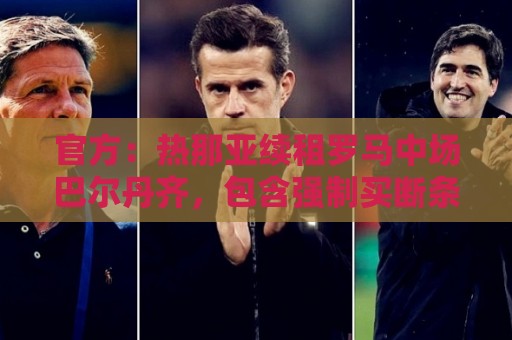 官方：热那亚续租罗马中场巴尔丹齐，包含强制买断条款