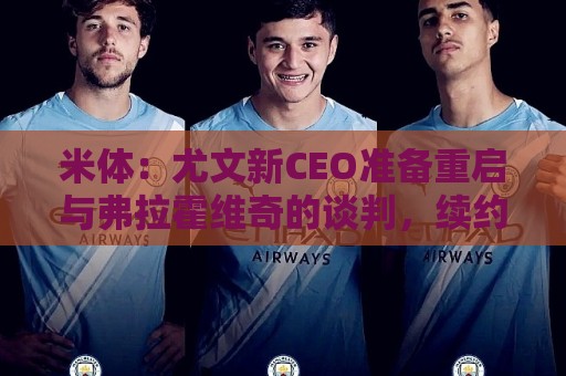 米体:尤文新CEO准备重启与弗拉霍维奇的谈判,续约可能迎来转机 米体:尤文新CEO准备重启与弗拉霍维奇的谈判,续约可能迎来转机