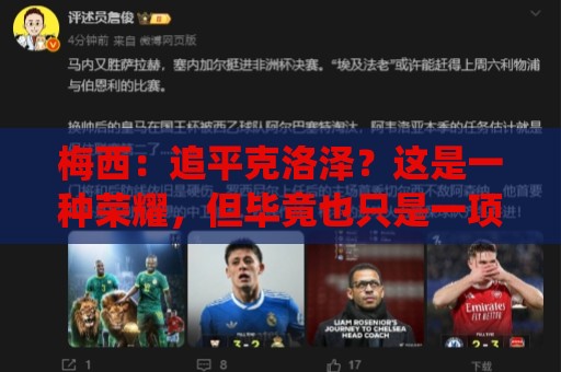 梅西:追平克洛泽?这是一种荣耀,但毕竟也只是一项数据统计而已 梅西:追平克洛泽?这是一种荣耀,但毕竟也只是一项数据统计而已