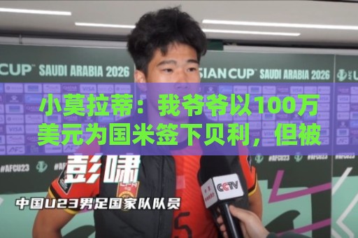 小莫拉蒂:我爷爷以100万美元为国米签下贝利,但被巴西政府叫停 小莫拉蒂:我爷爷以100万美元为国米签下贝利,但被巴西政府叫停