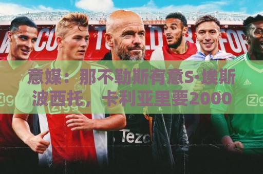 意媒:那不勒斯有意S·埃斯波西托,卡利亚里要2000万国米可分40% 意媒:那不勒斯有意S·埃斯波西托,卡利亚里要2000万国米可分40%