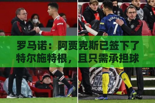 罗马诺:阿贾克斯已签下了特尔施特根,且只需承担球员小部分薪水 罗马诺:阿贾克斯已签下了特尔施特根,且只需承担球员小部分薪水