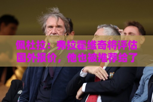 佩杜拉:弗拉霍维奇将评估国外报价,他也被推荐给了那不勒斯 佩杜拉:弗拉霍维奇将评估国外报价,他也被推荐给了那不勒斯