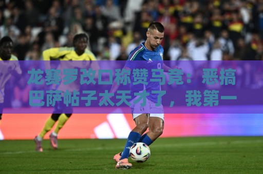 龙赛罗改口称赞马竞:恶搞巴萨帖子太天才了,我第一次转发他们 龙赛罗改口称赞马竞:恶搞巴萨帖子太天才了,我第一次转发他们