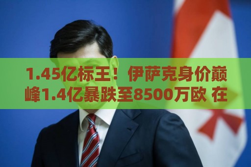 1.45亿标王!伊萨克身价巅峰1.4亿暴跌至8500万欧 在利物浦仅4球 1.45亿标王!伊萨克身价巅峰1.4亿暴跌至8500万欧 在利物浦仅4球