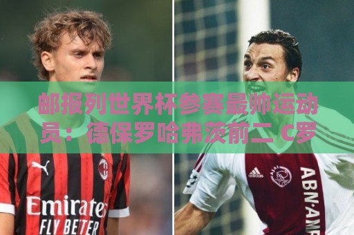 邮报列世界杯参赛最帅运动员：德保罗哈弗茨前二 C罗第45