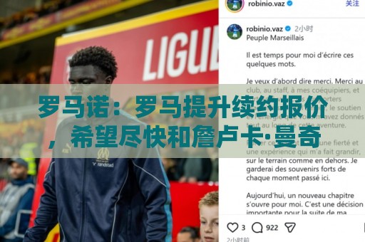 罗马诺:罗马提升续约报价,希望尽快和詹卢卡·曼奇尼完成续约 罗马诺:罗马提升续约报价,希望尽快和詹卢卡·曼奇尼完成续约