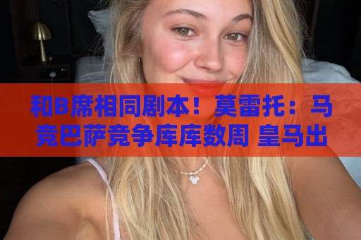 和B席相同剧本！莫雷托：马竞巴萨竞争库库数周 皇马出手迅速截胡
